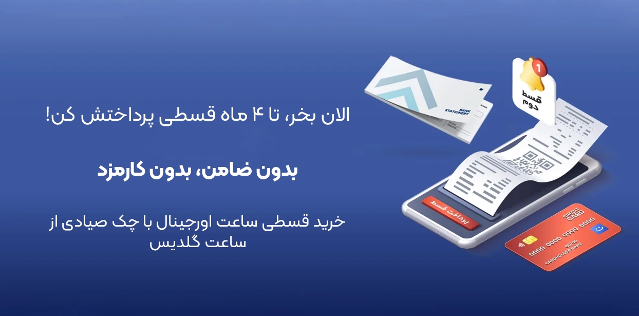 خرید قسطی ساعت اورجیتال با چک صیادی