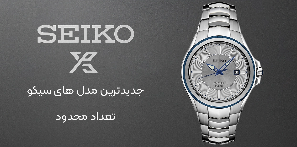 خرید جدیدترین مدل های اورجینال برند سیکو