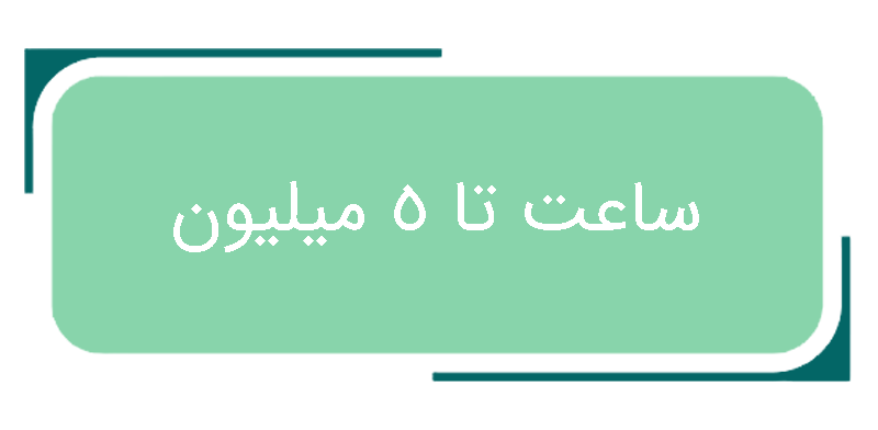 خرید ساعت اصل تا 5 میلیون تومن