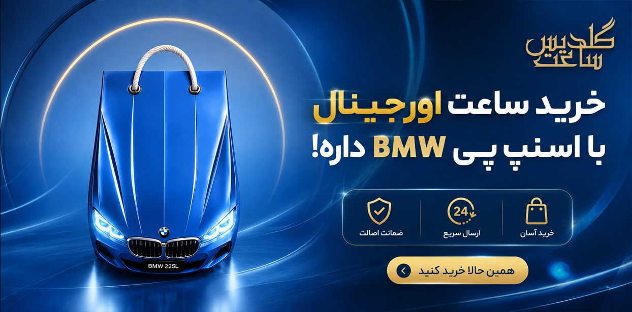 خرید قسطی ساعت اورجینال با جایزه BMW!